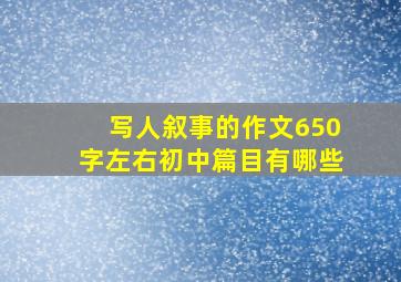 写人叙事的作文650字左右初中篇目有哪些