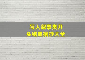 写人叙事类开头结尾摘抄大全