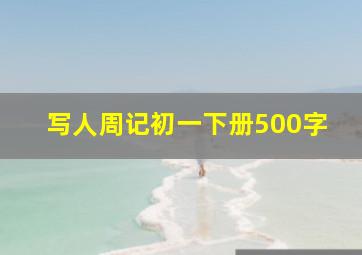 写人周记初一下册500字