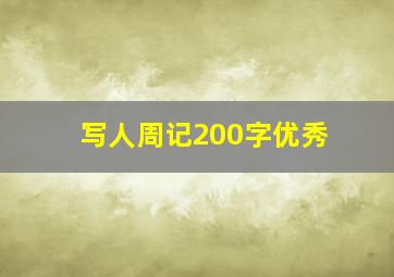 写人周记200字优秀