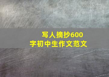 写人摘抄600字初中生作文范文