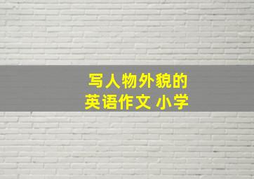 写人物外貌的英语作文 小学