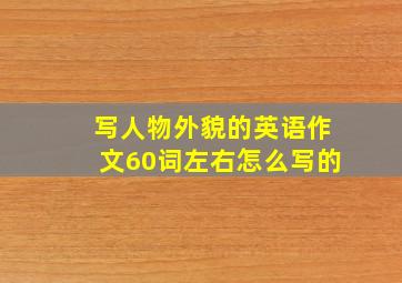 写人物外貌的英语作文60词左右怎么写的