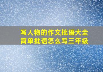 写人物的作文批语大全简单批语怎么写三年级