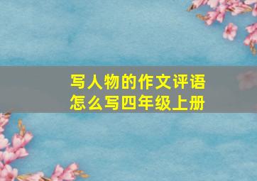 写人物的作文评语怎么写四年级上册