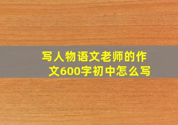 写人物语文老师的作文600字初中怎么写