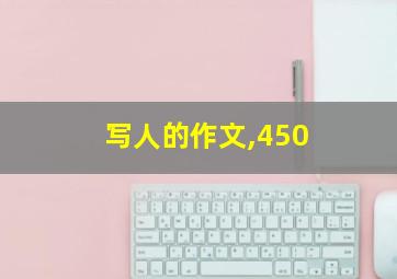 写人的作文,450