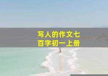 写人的作文七百字初一上册