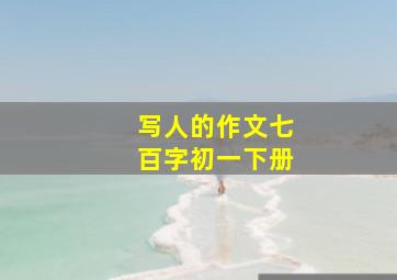 写人的作文七百字初一下册