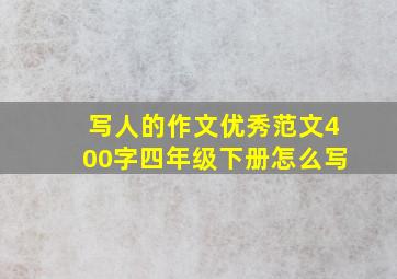 写人的作文优秀范文400字四年级下册怎么写