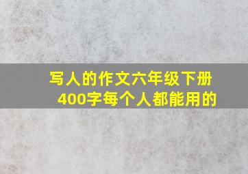 写人的作文六年级下册400字每个人都能用的