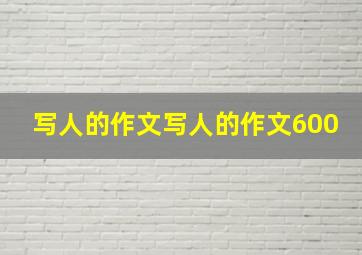 写人的作文写人的作文600