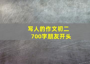 写人的作文初二700字朋友开头