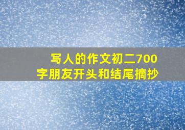 写人的作文初二700字朋友开头和结尾摘抄