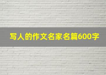 写人的作文名家名篇600字