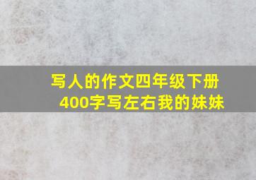 写人的作文四年级下册400字写左右我的妹妹