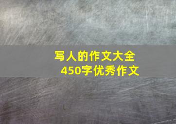 写人的作文大全450字优秀作文