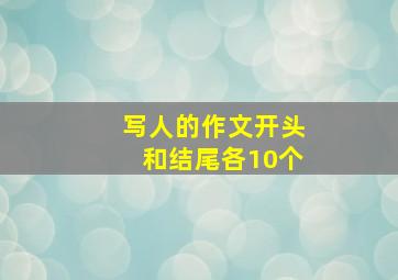 写人的作文开头和结尾各10个