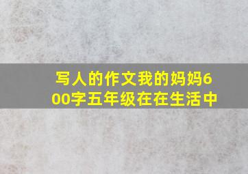 写人的作文我的妈妈600字五年级在在生活中