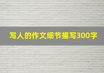 写人的作文细节描写300字