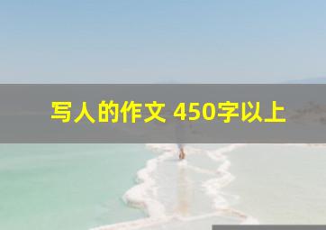 写人的作文 450字以上