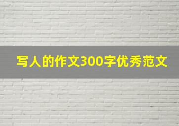 写人的作文300字优秀范文