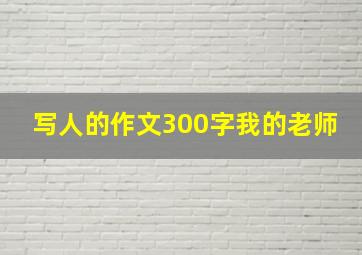 写人的作文300字我的老师