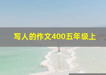 写人的作文400五年级上