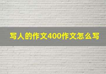 写人的作文400作文怎么写