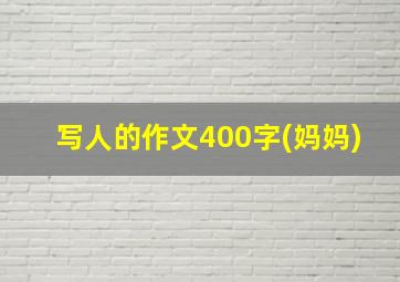 写人的作文400字(妈妈)