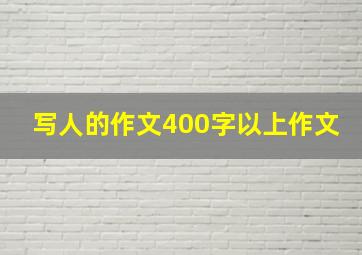 写人的作文400字以上作文