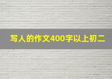 写人的作文400字以上初二