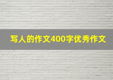 写人的作文400字优秀作文