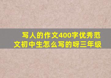 写人的作文400字优秀范文初中生怎么写的呀三年级