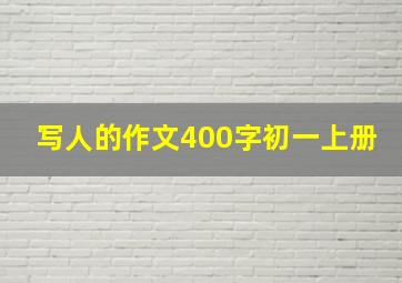 写人的作文400字初一上册