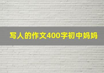 写人的作文400字初中妈妈