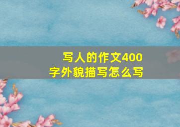 写人的作文400字外貌描写怎么写