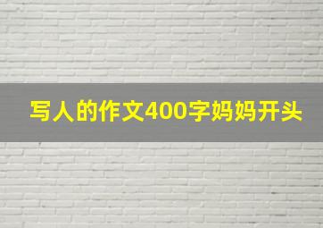 写人的作文400字妈妈开头