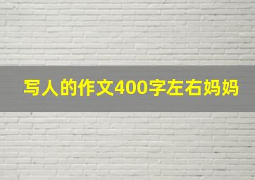 写人的作文400字左右妈妈