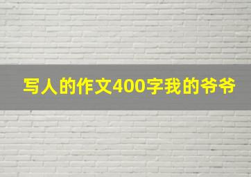 写人的作文400字我的爷爷