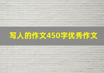 写人的作文450字优秀作文