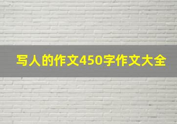 写人的作文450字作文大全