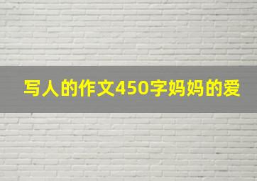 写人的作文450字妈妈的爱