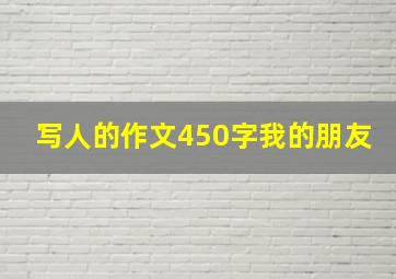 写人的作文450字我的朋友