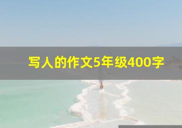 写人的作文5年级400字