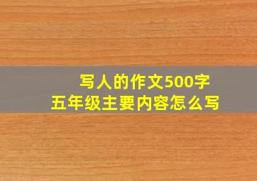 写人的作文500字五年级主要内容怎么写