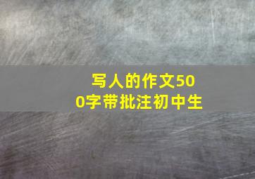 写人的作文500字带批注初中生