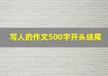 写人的作文500字开头结尾