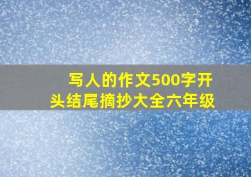 写人的作文500字开头结尾摘抄大全六年级