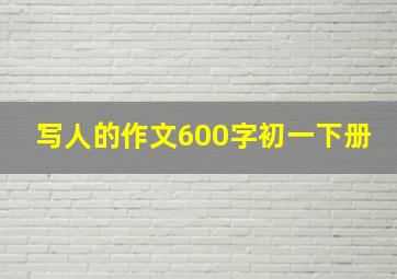 写人的作文600字初一下册